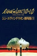 シン・エヴァンゲリオン劇場版:||