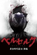 Berserk: The Golden Age Arc III - The Advent