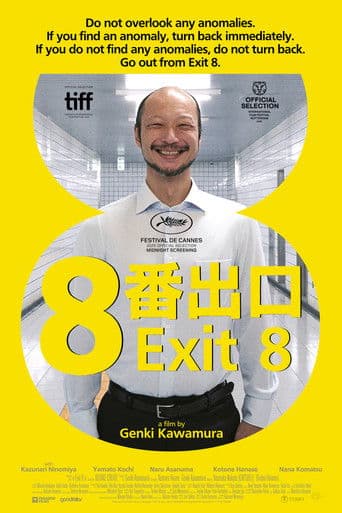 ８番出口