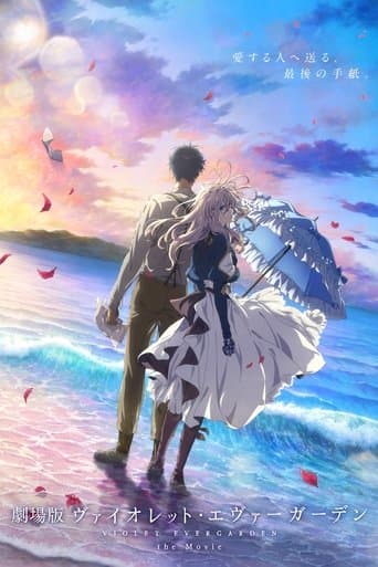 劇場版 ヴァイオレット・エヴァーガーデン
